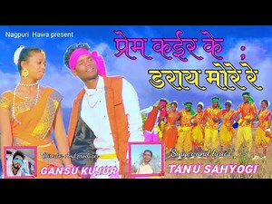 New theth Nagpuri song 2022|| प्रेम कईर के डराय मोरे रे||Singer-Tanu Sahyogi||Cast-Rajesh & Komal