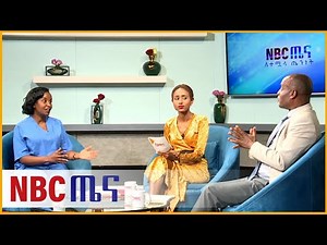 NBC Ethiopia | ሰለ ኪንታሮት / በNBC ጤና - Part 1