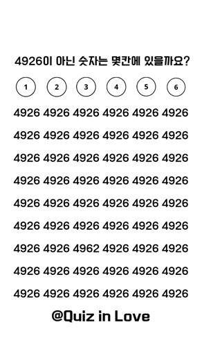 4926 x4928이 아닌 숫자는 몇줄 몇칸에 있습니까? #두뇌운동 #두뇌훈련 #치매예방 #치매예방퀴즈 #숫자찾기 #숫자퀴즈 #집중력향상 #관찰력테스트 #shorts #quiz