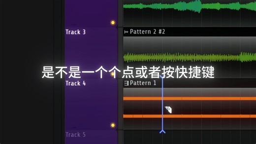 FL studio小妙招（35）