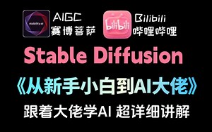 【SD系统教程】StableDiffusion全系列教程 AI绘画零基础入门到精通商业实战课程 2024最新版 AIGC保姆级课程 人工智能绘图 SD教程