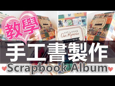 Tutorial／Handmade 如何製作✎手工書(相冊)✐Handmade Scrapbook Album DIY Gift