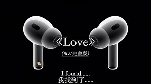 “时间是送给一个人最好的礼物”《Love》8D环绕完整版