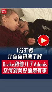 从弃儿到皇子|揭秘Drake和儿子Adonis的所有事