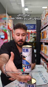 🫒 زيتون طازج من زير – الكيلو بـ1000 فقط! 😍 الطعم الأصيل يجيكم مباشرة من الزير إلى سفرتكم ✨ نكهة طبيعية، جودة عالية، وسعر ما يتعوض! ✅ زيتون لذيذ وطبيعي ✅ مناسب للمقبلات والسلطات ✅ سعر مميز – 1000 فقط 📍 العنوان: كركوك – القادسية الثانية – مقابل نادي سولاف / قرب شارع المدارس #زيتون #مقبلات #فور_يو #كركوك #عروض_مميزة | ماركيت فور يو سنتر - كركوك قادسية - Market 4You Center