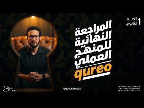 لايف المراجعة النهائية لمنهج البرمجة العملي 2 | اولى ثانوي بكالوريا لغات و عربي 2026 | مستر سيف تامر