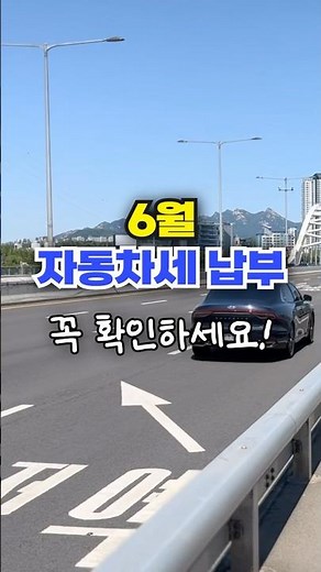 6월 자동차세 납부 방법 이렇게 하세요! (제1기분 자동차세 납부의 달)
