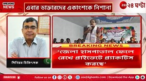 19K views · 336 reactions | Kunal Ghosh | কুণালে কটাক্ষের পাল্টা জবাব সিনিয়র ডাক্তার সুবর্ণ গোস্বামী-র | Zee 24 Ghanta Kunal Ghosh All India Trinamool Congress #Zee24Ghanta #latest #TMC #KunalGhosh | Zee 24 Ghanta | Facebook