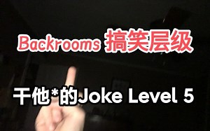【Backrooms】后室 搞笑层级 干他*的Joke Level 5