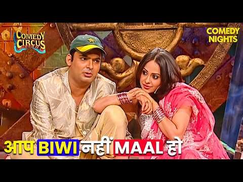 कपिल ने अपनी बीवी को कहा माल 😂 | Comedy Circus | Best Of Kapil Sharma | Comedy Show #funnyvideos