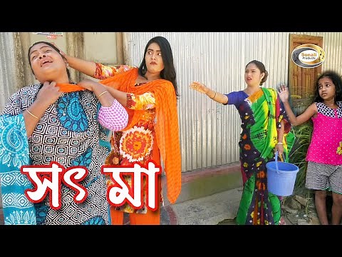 সৎ মা | Shot Ma | জীবন বদলে দেয়া শর্টফিল্ম | New Bangla Natok | বাংলা নাটক | Munni Special অনুধাবন