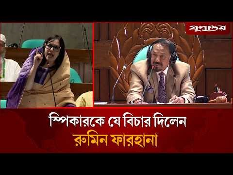 ক্ষোভ ঝেড়ে স্পিকারকে যে বিচার দিলেন রুমিন ফারহানা | Rumeen Farhana | Parliament | Jugantor