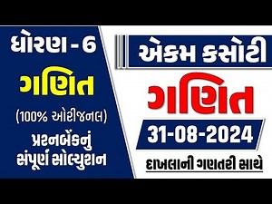 std 6 ganit ekam kasoti 31/8/2024 | Dhoran 6 Ganit Ekam Kasoti 31 August 2024 | std 6 maths kasoti