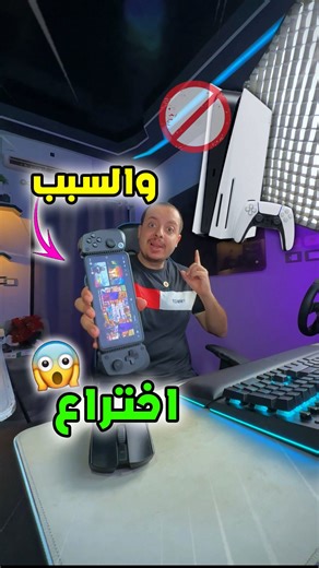 اصعب قرار اخدتة ‼️😱 مش هجيب Ps والسبب !؟ ✋😰 ازاي منعرفش الجهاز دة للموبيل الاندرويد والايفون ؟ 😍🤩 #pc #windows #computer #android #iphone #pcsetup #shortcut #windows | Asso Altorky