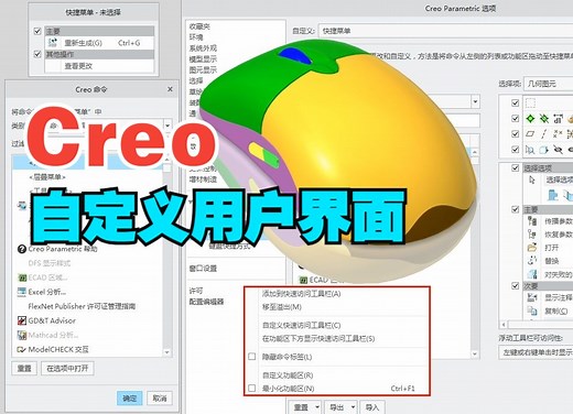 Creo视频教程：自定义用户界面