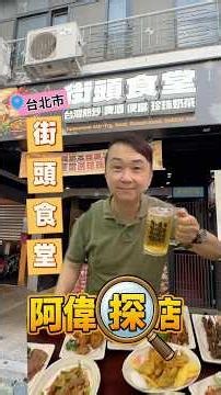 西門町新開的￼平價好吃餐廳「街頭食堂」￼，可以吃到多款美味便當、熱炒及串燒！最推香酥炸雞、清蒸比目魚，孜然羊肉串、豬五花蔥捲，還有黑金滷肉飯也別錯過！地址在影片最後。#台北市 #西門町 #平價美食