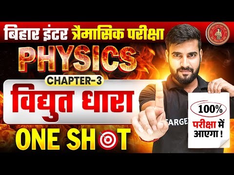 विद्दयुत धारा | Physics Class 12 Chapter 3 Bihar Board | Electric Current Class 12 One Shot | Ncert