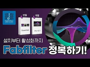 FabFilter 설치부터 활성화까지 한번에! | 팹필터 튜토리얼