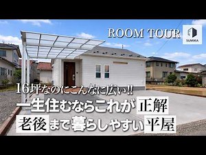 【ROOM TOUR vol.13】16坪なのにこんなに広い‼一生住むならこれが正解。老後まで暮らしやすい平屋｜福島県伊達市保原町