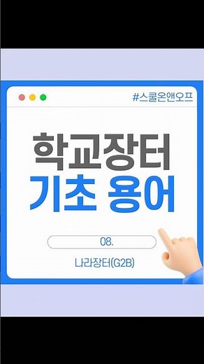 학교장터 기초용어_나라장터(G2B) #학교장터 #스쿨온앤오프 #기초용어 #나라장터 #g2b
