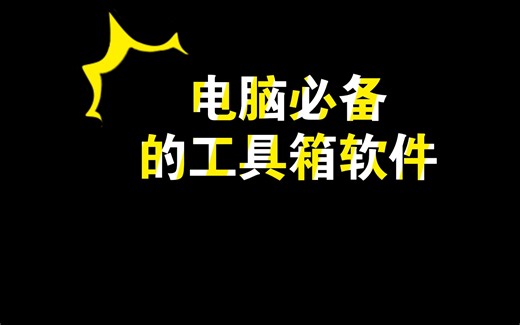 提升生产力！超实用电脑工具箱软件推荐