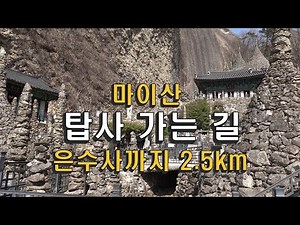 마이산 탑사 가는 길 / 은수사까지 2.5 km / 걷기 좋은 길
