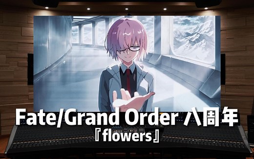 【FGO | Flowers】百万级录音棚听「Fate/Grand Order」八周年PV主题曲——Hana Hope【Hi-Res】