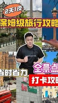 澳门全景点打卡路线攻略！！玩转澳门不走回头路~你们去澳门玩了吗？#旅游 #旅游攻略 #澳门旅游攻略 #澳门美食 #总得去一趟澳门吧
