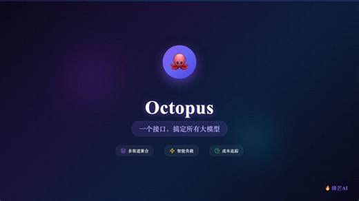 Octopus：一个接口调用10 大模型，API管理从此不头大