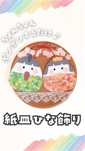 簡単に作れるひな祭り飾り