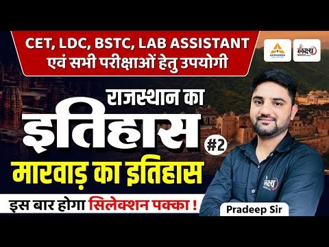 BSTC 2026 Rajasthan Gk | मारवाड़ का इतिहास | Rajasthan History For CET, LDC, Lab Assistant & All Exam