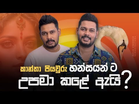 Akila Vimanga Senevirathna - Sinhala | Episode 149 | ගෑනු සහ හංසයෝ