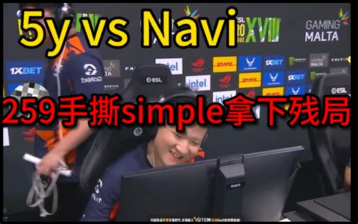 【5y vs navi】259手撕simple拿下残局！！！！