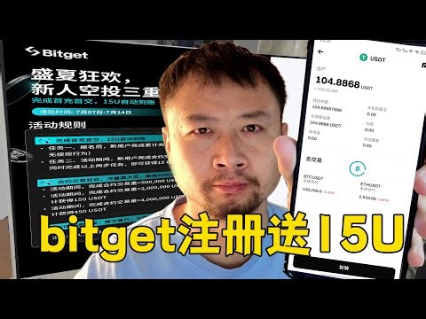 bitget注册就送15U，5分钟教大家赚100块！