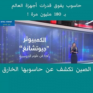 13K views · 232 reactions | حاسوب صيني يفوق قدرات أجهزة العالم بـ 180 مليون مرة ! | Rival Format 7 | Facebook