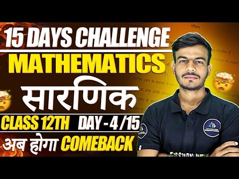 Class-12 Math सारणिक DETERMINANT ONE SHOT DAY 4/15 #boardexam #class12maths #MATHS BY PRAVEEN SIR