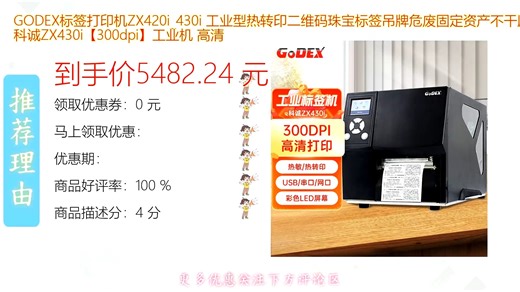 GODEX ZX420ii工业型热转印打印机高效稳定支持二维码条码打印适用于珠宝吊牌危废管理固定资产标签及不干胶标识满足多样化工业场景需求
