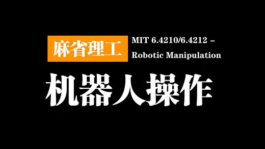 麻省理工： 机器人操作 | MIT 6.4210/6.4212 - Robotic Manipulation