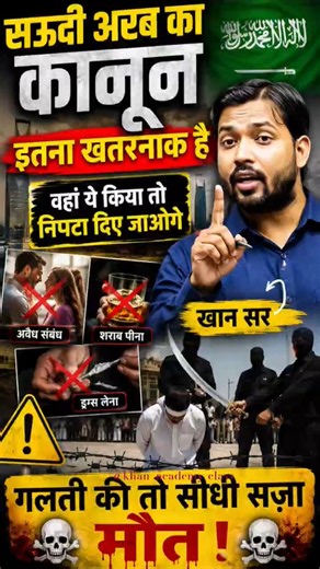 सऊदी अरब का कानून खतरनाक वहां ये किया तो निपटा दिए जाओगे।🔥 |khan sir| #khansiracedmyclass