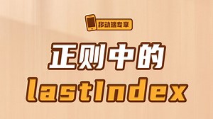 正则中的lastIndex【渡一教育】