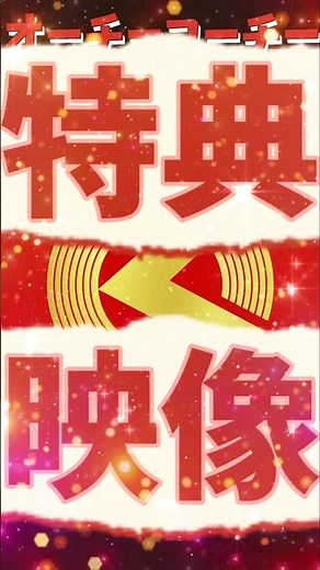 【オーチーコーチー】2026 3/25 ライブ映像作品 特典映像＆特典グッズ超決定ッ！【奥田民生 吉川晃司】#shorts