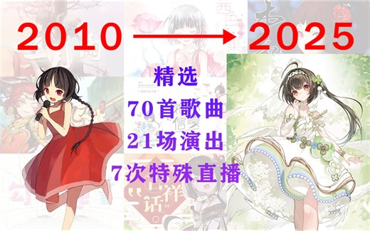 一个视频带你回顾泠鸢yousa的15年