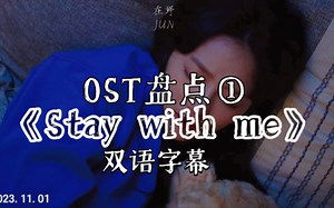 【白昼之月】OST盘点①《Stay With Me》  双语歌词字幕