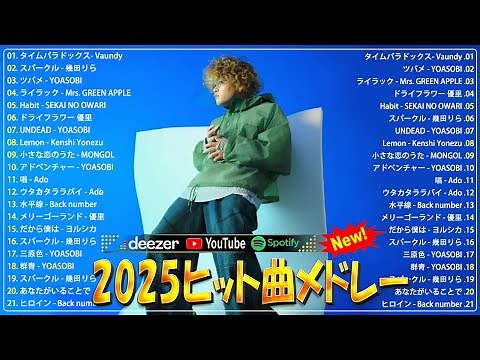 『2025最新版』 最近流行りの曲40選🍓新曲 2025 JPOPメドレー (最新曲 2025)🍓2025ヒット曲メドレー