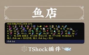 TShock插件：鱼店