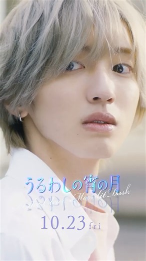 ≪ 市村琥珀｜道枝駿佑 ≫ 『うるわしの宵の月』10月23日(金)公開🌙【CHARACTER PV】