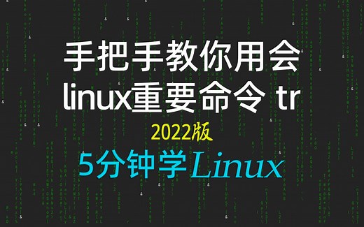 [5分钟学linux]63-利用tr命令深入理解输入重定向！-2021年新linux极速入门！