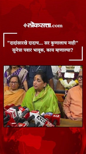 अजित पवारांची आठवण काढत सुनेत्रा पवार नेमकं काय म्हणाल्या?