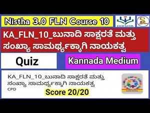 Nistha 3.0 Module 10 Quiz Answers in Kannada | KA_FLN_10_ಬುನಾದಿ ಸಾಕ್ಷರತೆ ಮತ್ತು ಸಂಖ್ಯಾ ಸಾಮರ್ಥ್ಯಕ್ಕಾ
