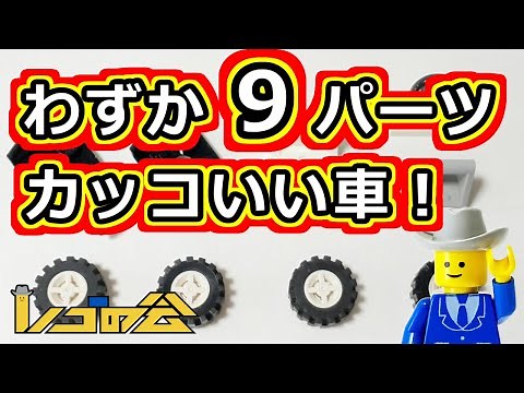 レゴ 車作り方（少ないパーツでレゴの車を思い通りに作る）